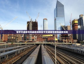 富平交通限号吗最新消息富平交通限号措施最新消息