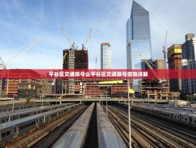 平谷区交通限号么平谷区交通限号措施详解
