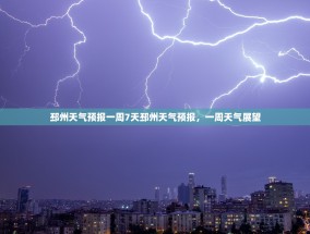邳州天气预报一周7天邳州天气预报，一周天气展望