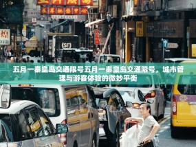 五月一秦皇岛交通限号五月一秦皇岛交通限号，城市管理与游客体验的微妙平衡