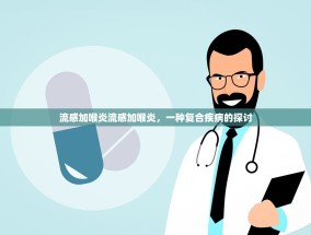 流感加喉炎流感加喉炎，一种复合疾病的探讨