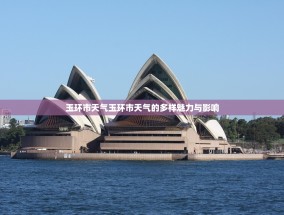 玉环市天气玉环市天气的多样魅力与影响