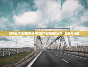 限号车南阳交通网限号措施下的南阳交通网，挑战与机遇