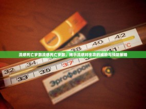 流感死亡岁数流感死亡岁数，揭示流感对生命的威胁与预防策略