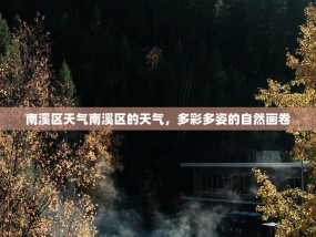 南溪区天气南溪区的天气，多彩多姿的自然画卷