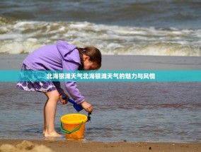 北海银滩天气北海银滩天气的魅力与风情