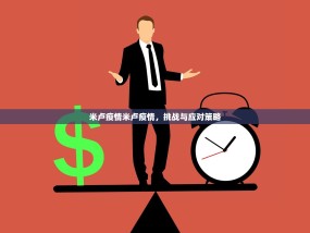 米卢疫情米卢疫情，挑战与应对策略