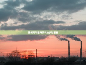 银州天气银州天气的多彩画卷