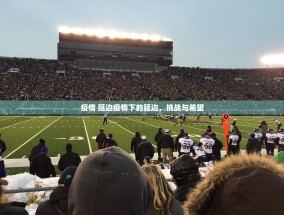疫情 延边疫情下的延边，挑战与希望