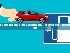 玉田县交通限号通知网玉田县交通限号通知网，优化交通管理，共建绿色出行环境