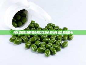 预防流感的药有哪些预防流感的药物种类及其重要性
