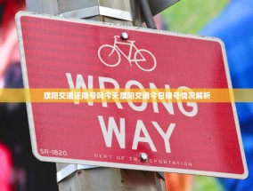 濮阳交通还限号吗今天濮阳交通今日限号情况解析