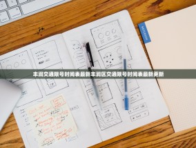 丰润交通限号时间表最新丰润区交通限号时间表最新更新