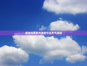 保定今天天气保定今日天气漫谈