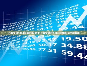上海交通1月4号限行吗关于上海交通在1月4日的限行政策解读