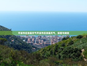 平凉市庄浪县天气平凉市庄浪县天气，探索与体验