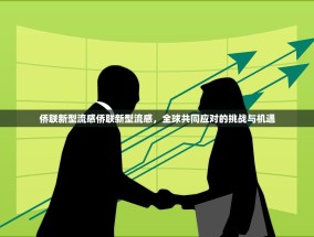 侨联新型流感侨联新型流感，全球共同应对的挑战与机遇