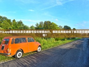 什么app能看到北京交通限号探究智能出行，哪款应用能助你了解北京交通限号？