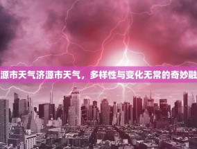济源市天气济源市天气，多样性与变化无常的奇妙融合