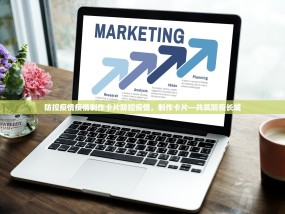 防控疫情疫情制作卡片防控疫情，制作卡片—共筑防疫长城