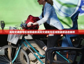 高阳交通限号区域图最新高阳交通限号区域图最新动态解析