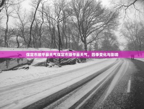 保定市顺平县天气保定市顺平县天气，四季变化与影响