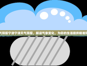 天气预报宁津宁津天气预报，解读气象变化，为您的生活提供精准预测