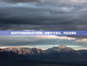高坪天气预报高坪天气预报，洞悉天气变化，为生活添彩
