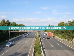 荥阳市交通限号吗荥阳市交通限号吗，政策解读与影响分析