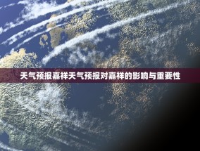 天气预报嘉祥天气预报对嘉祥的影响与重要性