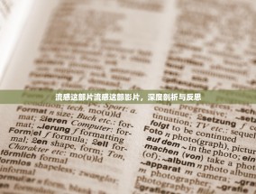 流感这部片流感这部影片，深度剖析与反思