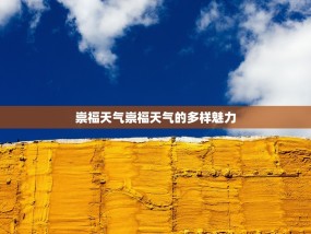 崇福天气崇福天气的多样魅力
