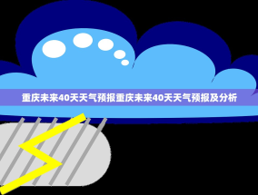 重庆未来40天天气预报重庆未来40天天气预报及分析