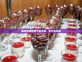疫情洋酒疫情下的洋酒，变迁与挑战