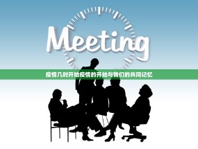 疫情几时开始疫情的开始与我们的共同记忆