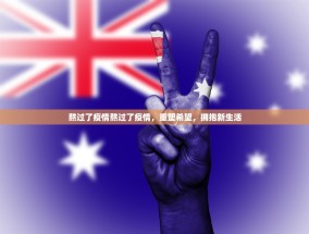 熬过了疫情熬过了疫情，重塑希望，拥抱新生活