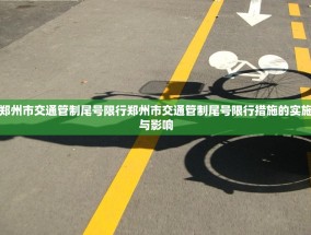 郑州市交通管制尾号限行郑州市交通管制尾号限行措施的实施与影响