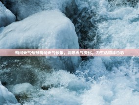 梅河天气预报梅河天气预报，洞悉天气变化，为生活增添色彩