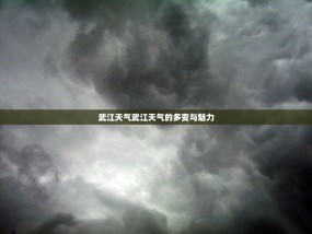武江天气武江天气的多变与魅力