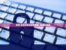 疫情 永辉永辉在疫情期间，挑战与机遇
