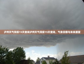 泸州天气预报15天查询泸州天气预报15天查询，气象洞察与未来展望