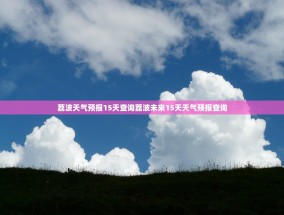 荔波天气预报15天查询荔波未来15天天气预报查询