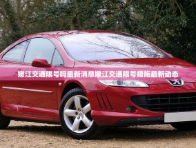 嫩江交通限号吗最新消息嫩江交通限号措施最新动态