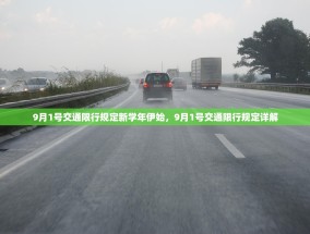 9月1号交通限行规定新学年伊始，9月1号交通限行规定详解