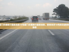 厦门交通限行最新消息16号厦门交通限行最新消息，聚焦本月16号的交通调整动态
