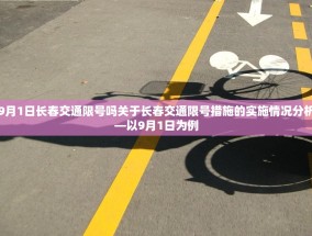 9月1日长春交通限号吗关于长春交通限号措施的实施情况分析—以9月1日为例