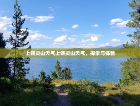 上饶灵山天气上饶灵山天气，探索与体验