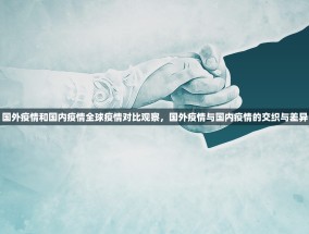 国外疫情和国内疫情全球疫情对比观察，国外疫情与国内疫情的交织与差异