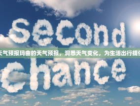 玛曲天气预报玛曲的天气预报，洞悉天气变化，为生活出行提供参考