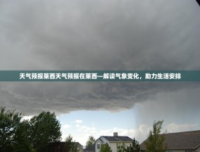 天气预报莱西天气预报在莱西—解读气象变化，助力生活安排